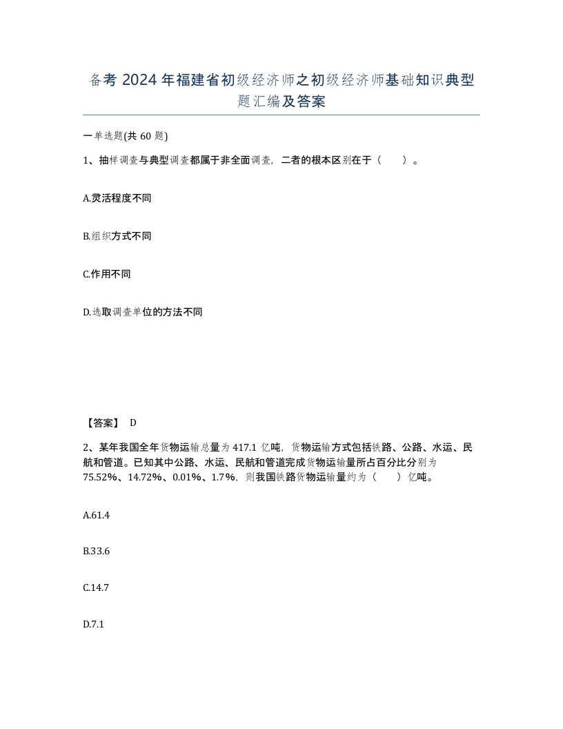 备考2024年福建省初级经济师之初级经济师基础知识典型题汇编及答案