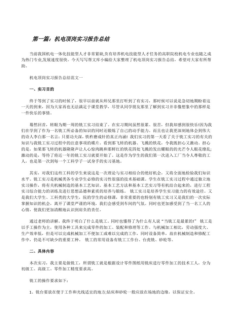 机电顶岗实习报告总结[精选五篇][修改版]