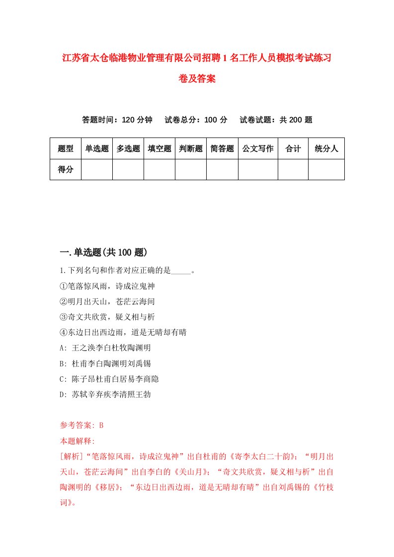 江苏省太仓临港物业管理有限公司招聘1名工作人员模拟考试练习卷及答案6