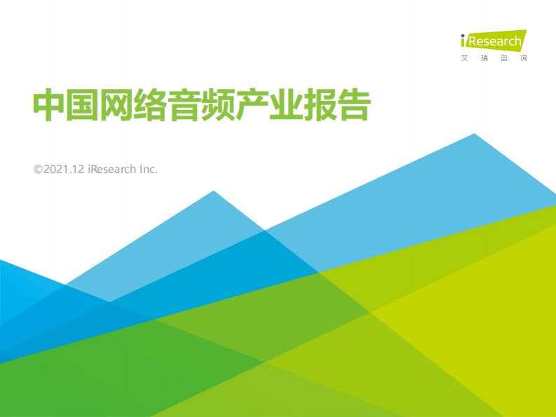 艾瑞咨询-2021年中国网络音频产业研究报告-20211229