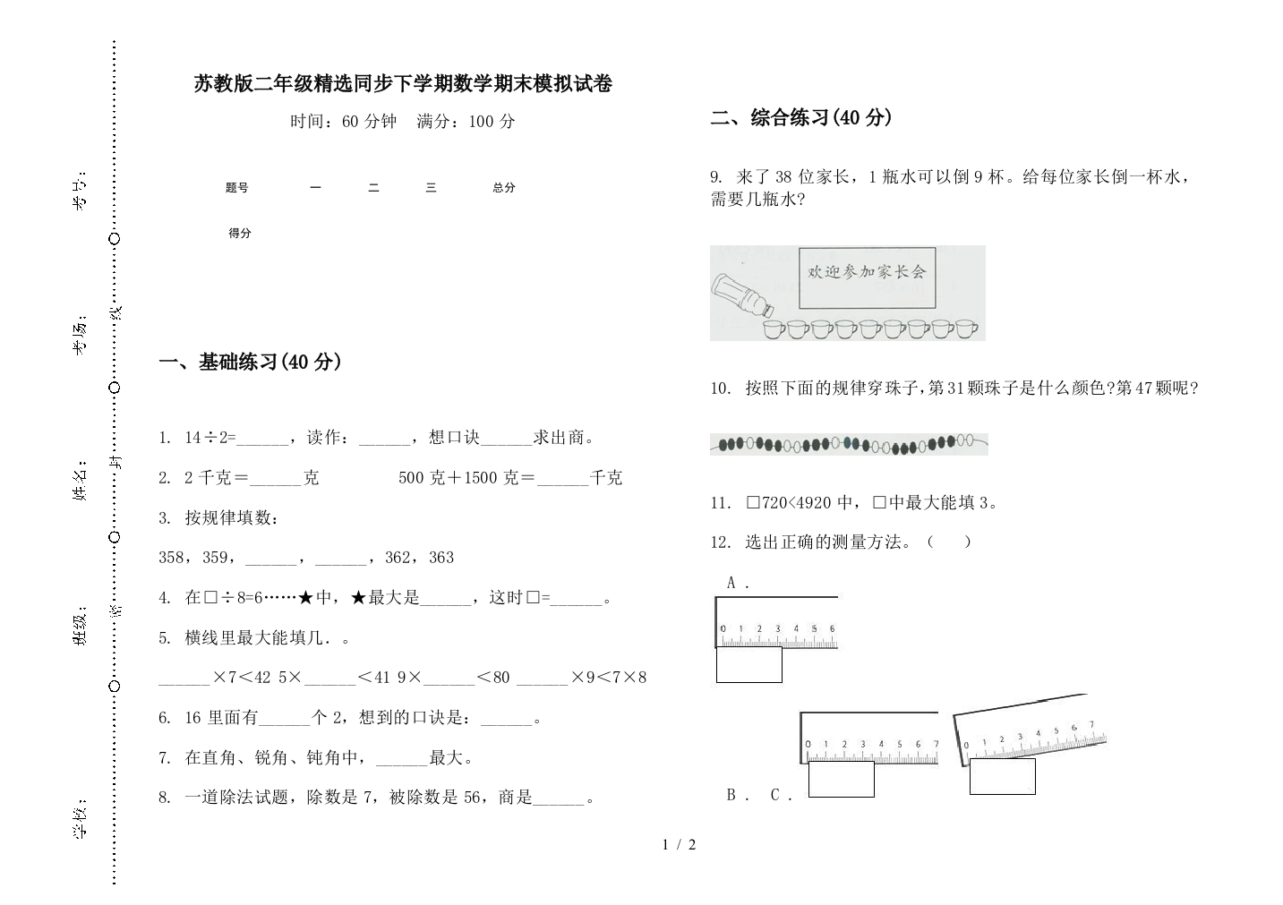 苏教版二年级精选同步下学期数学期末模拟试卷