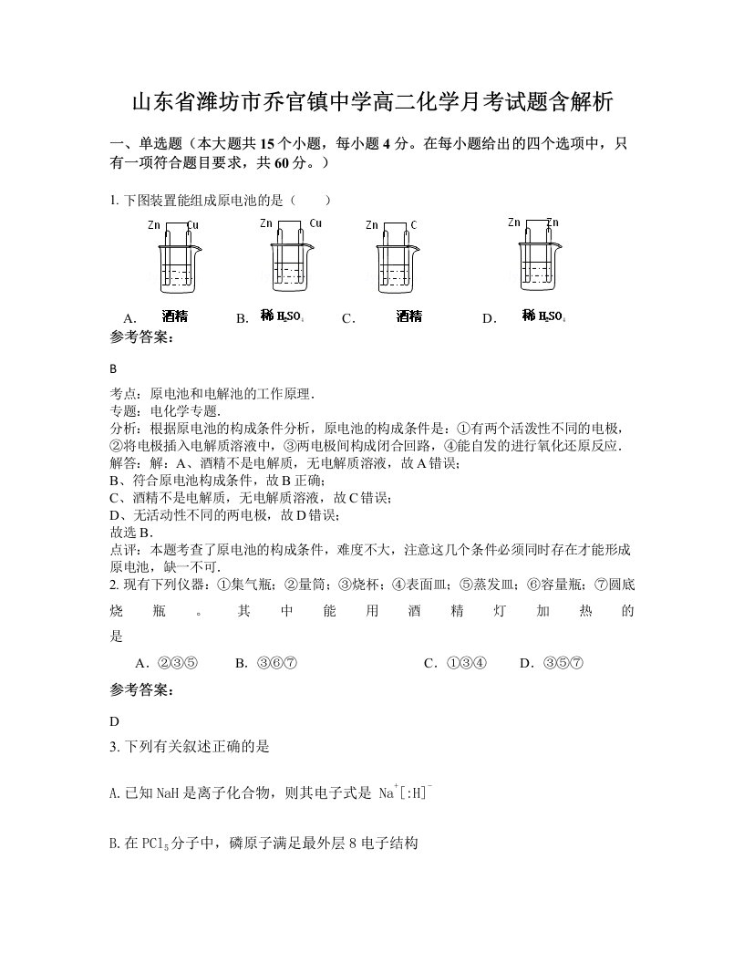 山东省潍坊市乔官镇中学高二化学月考试题含解析