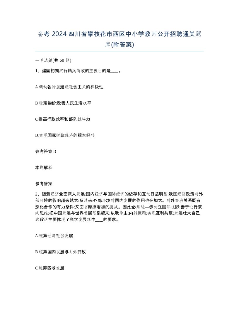 备考2024四川省攀枝花市西区中小学教师公开招聘通关题库附答案