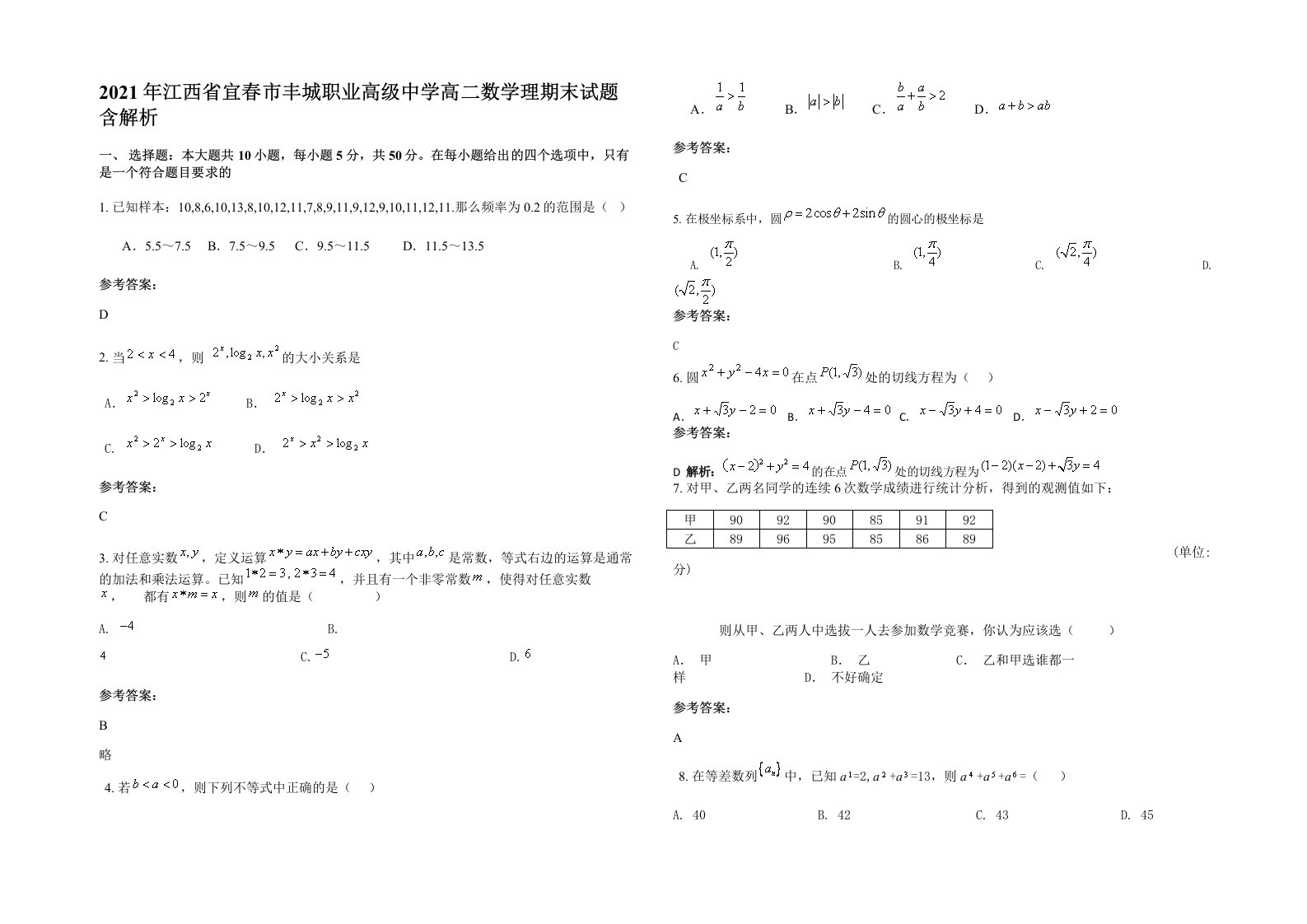 2021年江西省宜春市丰城职业高级中学高二数学理期末试题含解析