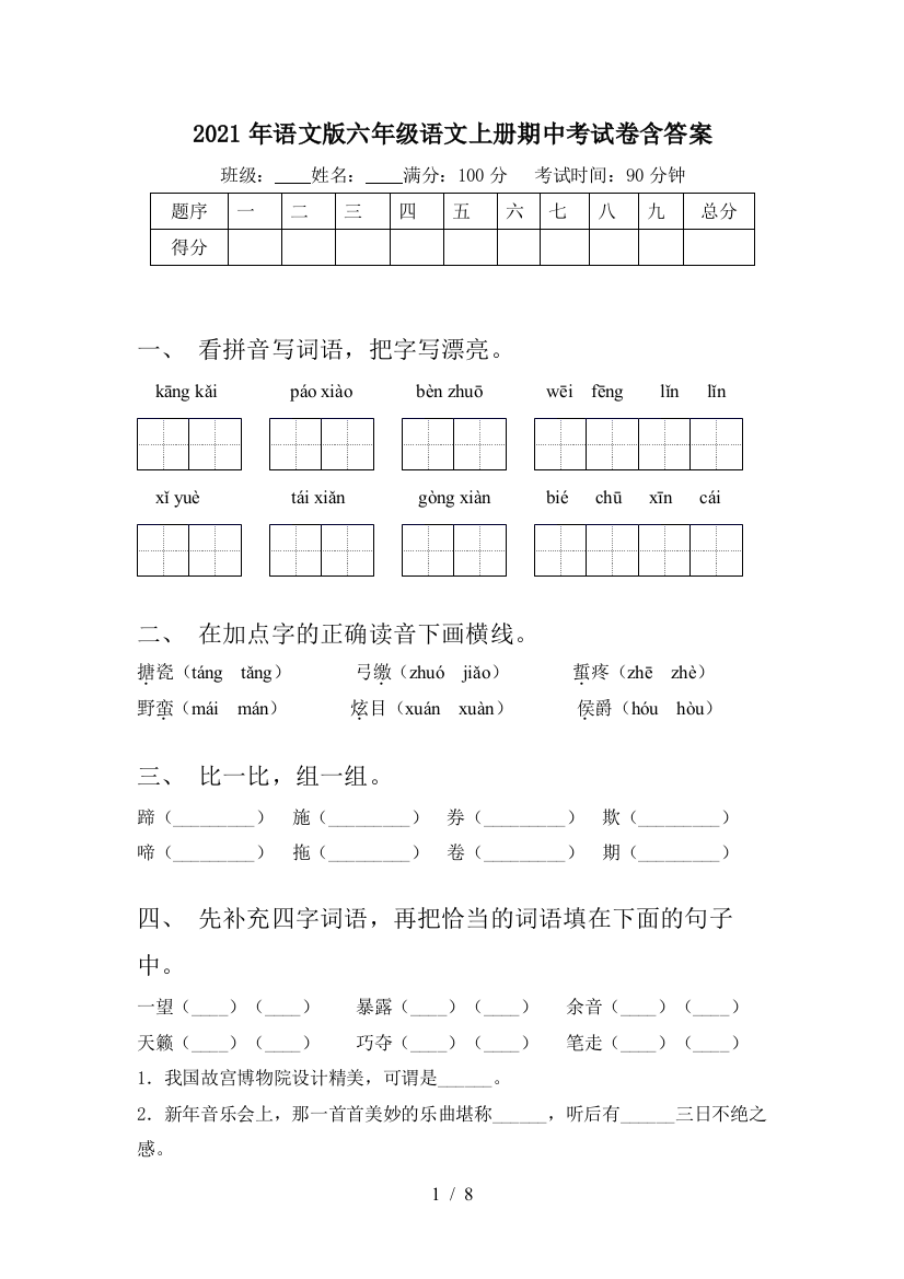 2021年语文版六年级语文上册期中考试卷含答案