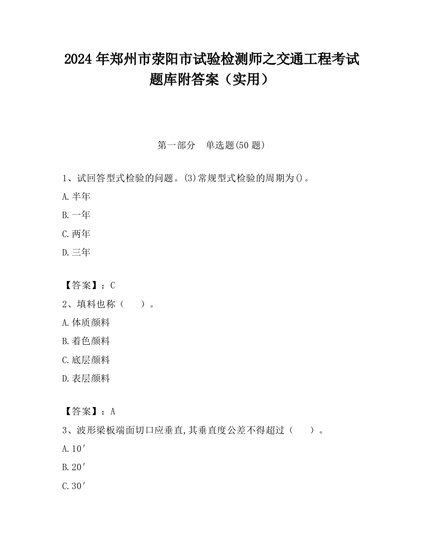 2024年郑州市荥阳市试验检测师之交通工程考试题库附答案（实用）