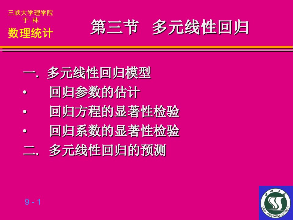 数学建模多元回归分析