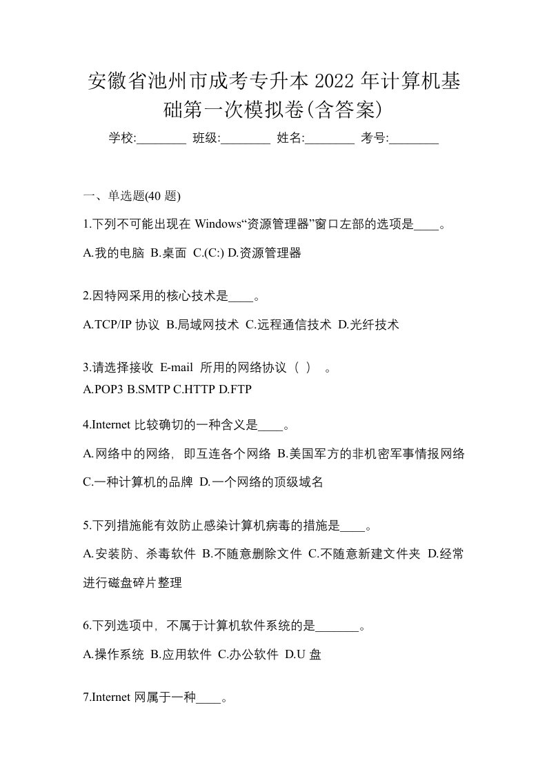 安徽省池州市成考专升本2022年计算机基础第一次模拟卷含答案