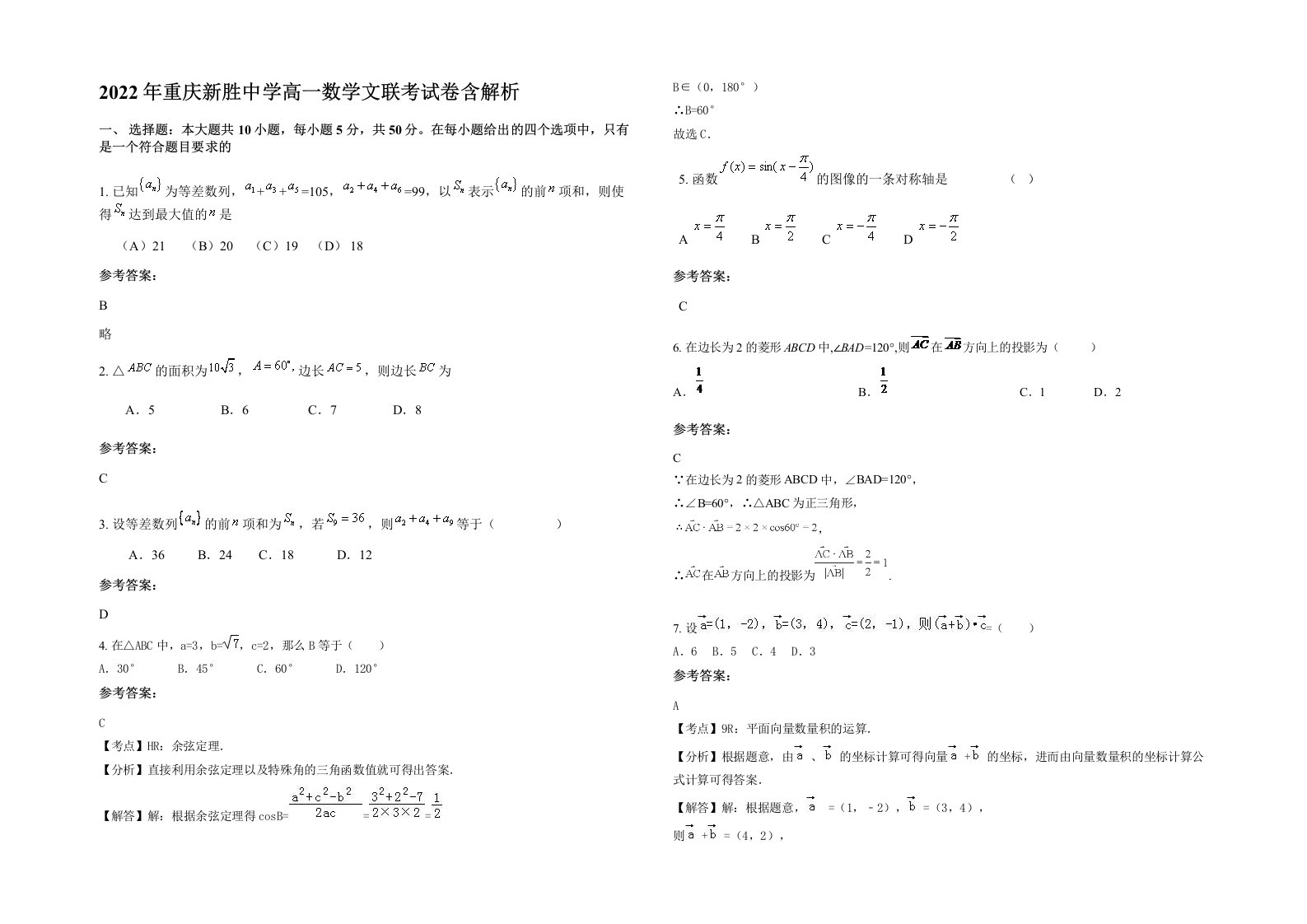 2022年重庆新胜中学高一数学文联考试卷含解析