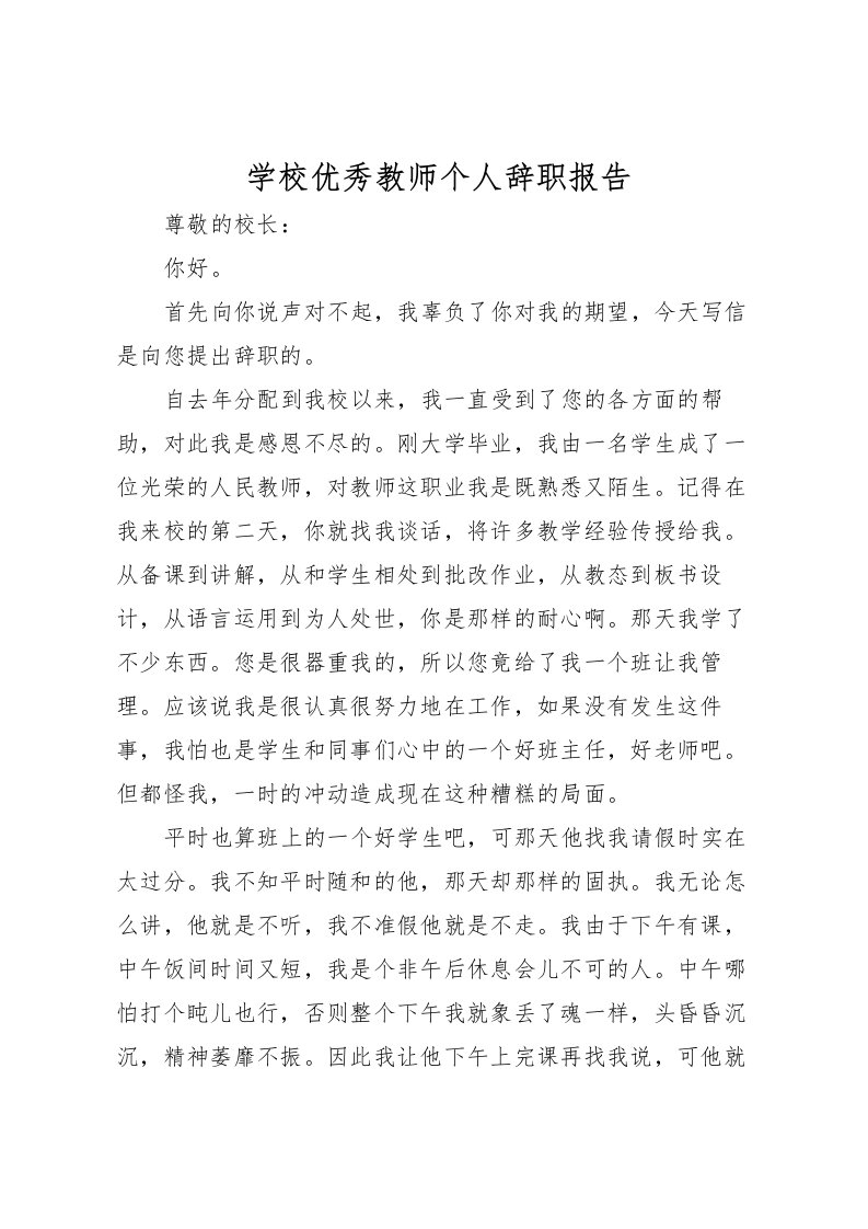 2022学校优秀教师个人辞职报告