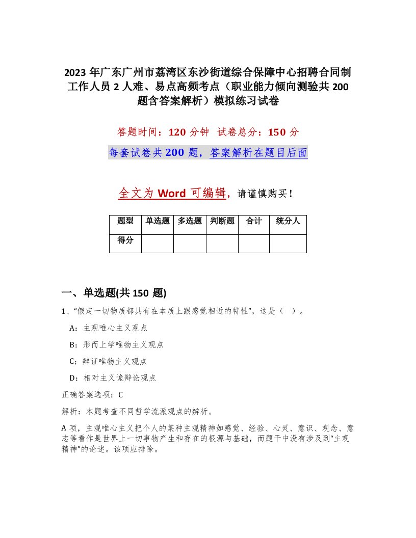 2023年广东广州市荔湾区东沙街道综合保障中心招聘合同制工作人员2人难易点高频考点职业能力倾向测验共200题含答案解析模拟练习试卷