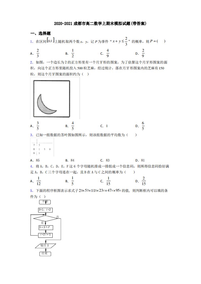 2020-2021成都市高二数学上期末模拟试题(带答案)