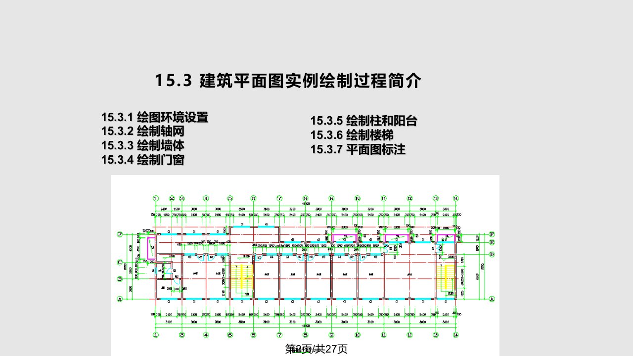 第15章建筑平面立面及剖面图的绘制