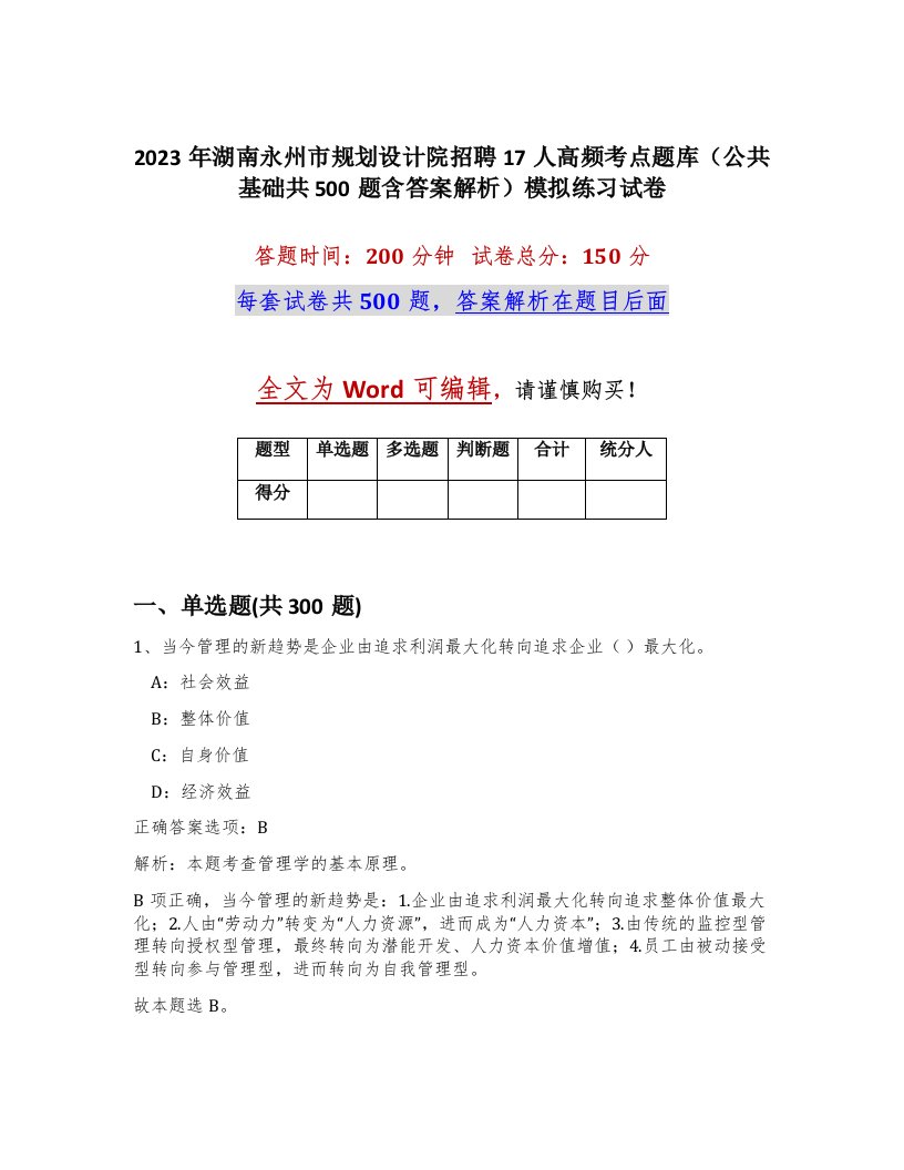 2023年湖南永州市规划设计院招聘17人高频考点题库公共基础共500题含答案解析模拟练习试卷