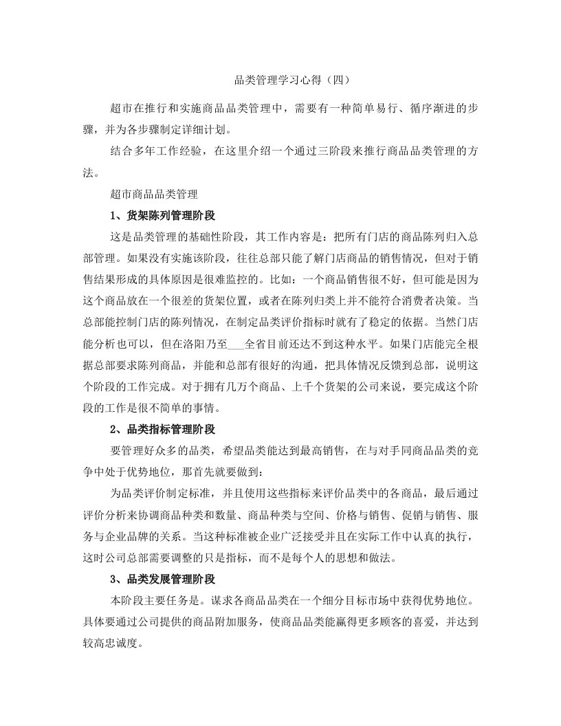 品类管理学习心得（四）