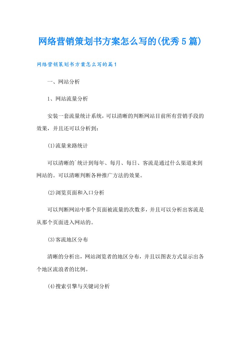 网络营销策划书方案怎么写的(优秀5篇)