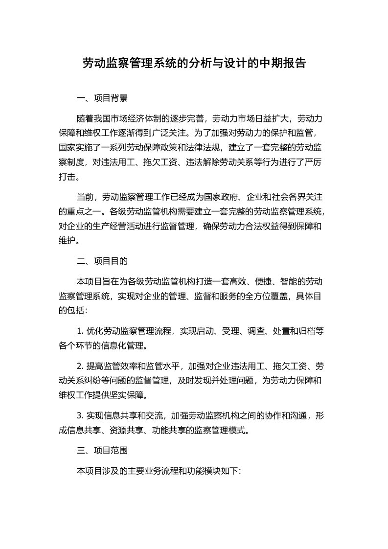 劳动监察管理系统的分析与设计的中期报告