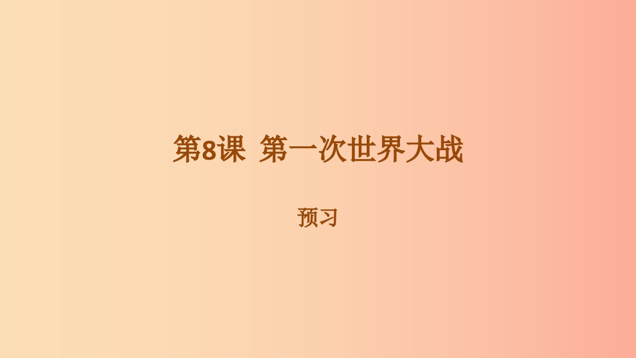 九年级历史下册