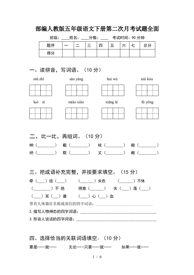 部编人教版五年级语文下册第二次月考试题全面