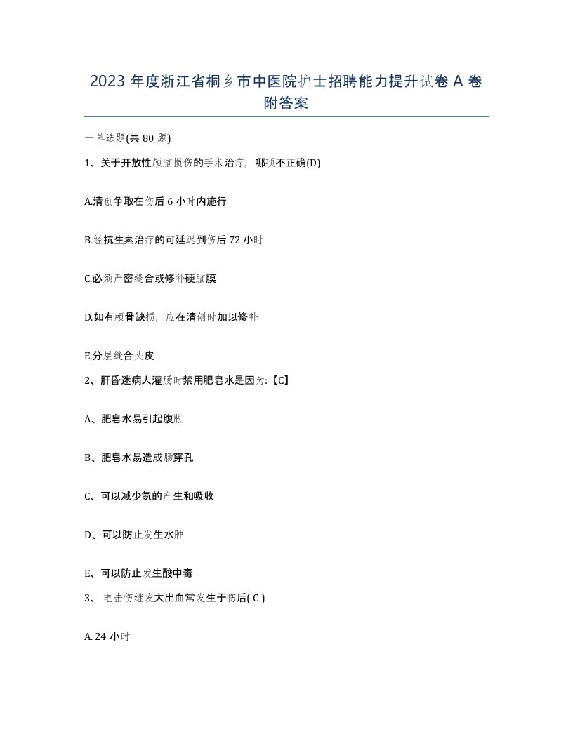 2023年度浙江省桐乡市中医院护士招聘能力提升试卷A卷附答案