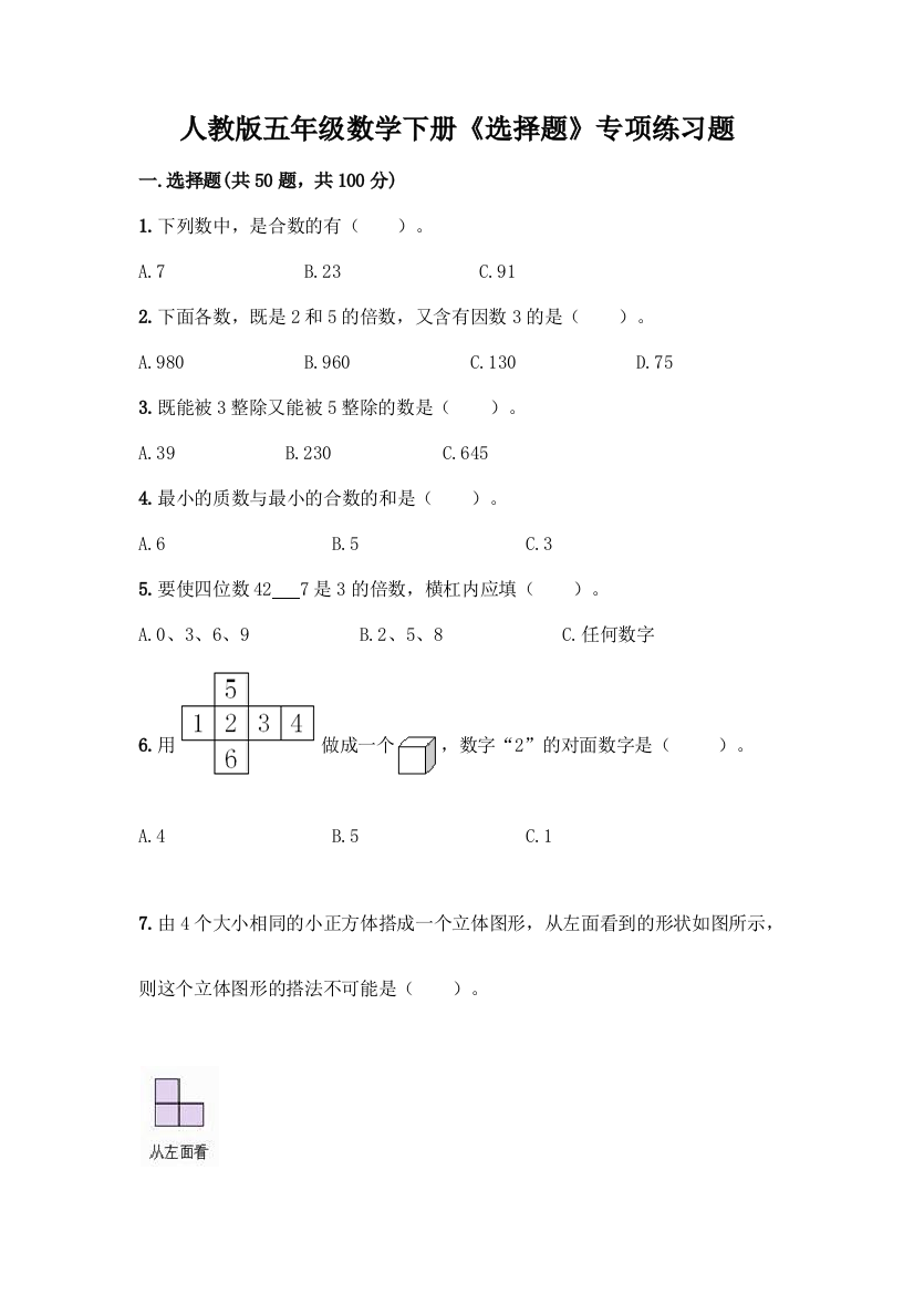 人教版五年级数学下册《选择题》专项练习题含答案(轻巧夺冠)