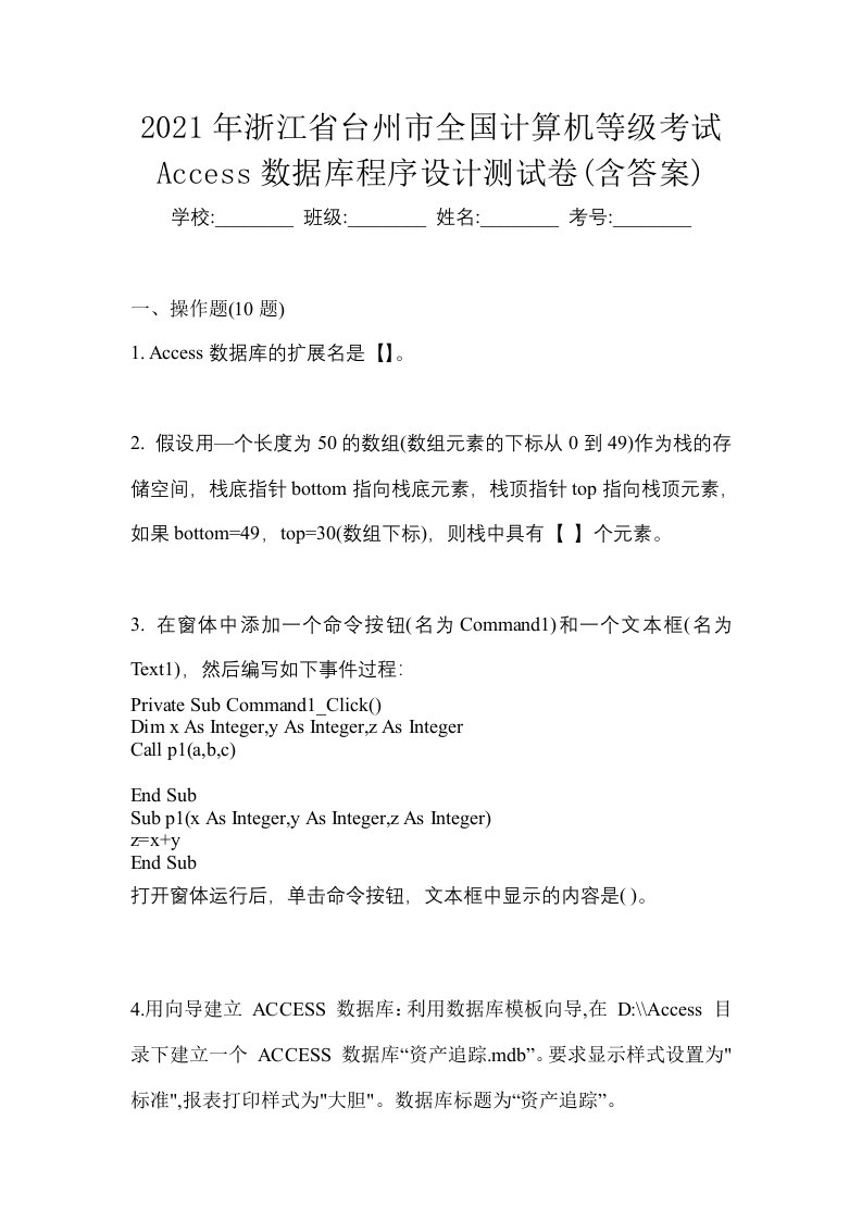 2021年浙江省台州市全国计算机等级考试Access数据库程序设计测试卷含答案