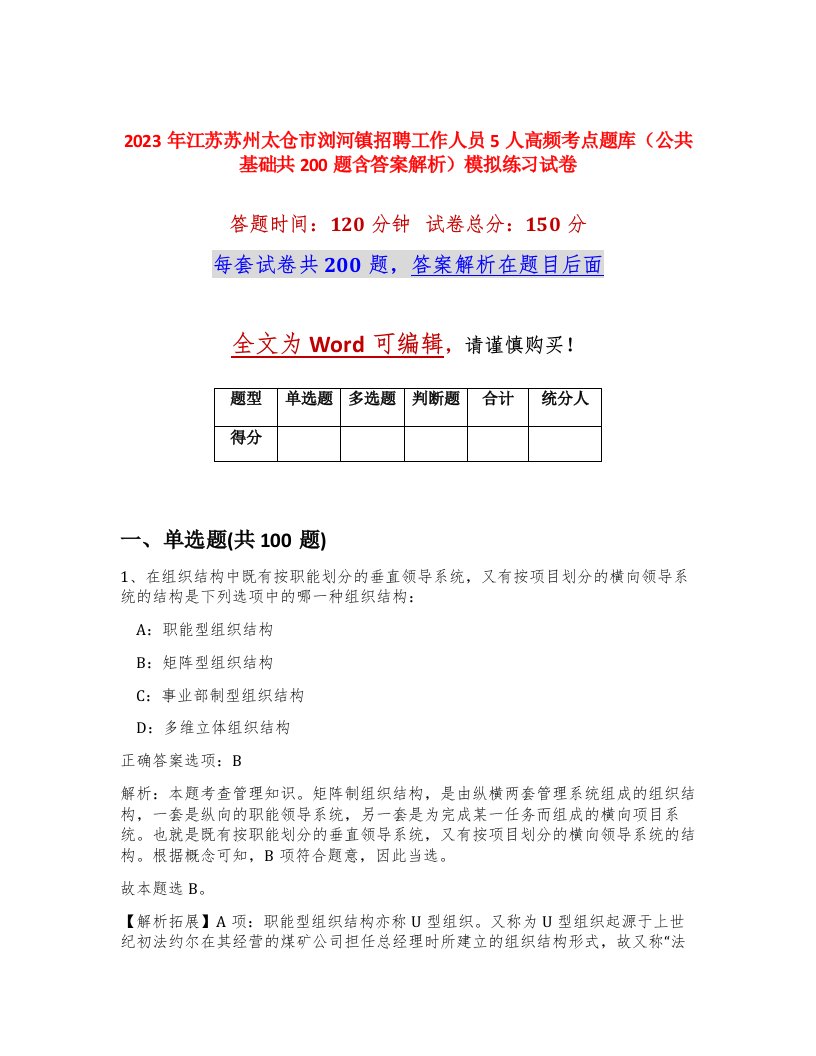 2023年江苏苏州太仓市浏河镇招聘工作人员5人高频考点题库公共基础共200题含答案解析模拟练习试卷