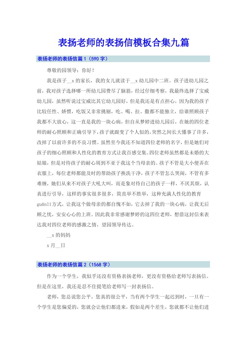 表扬老师的表扬信模板合集九篇