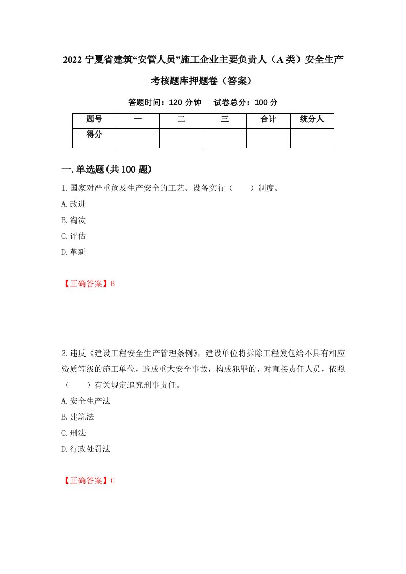 2022宁夏省建筑安管人员施工企业主要负责人A类安全生产考核题库押题卷答案第100卷