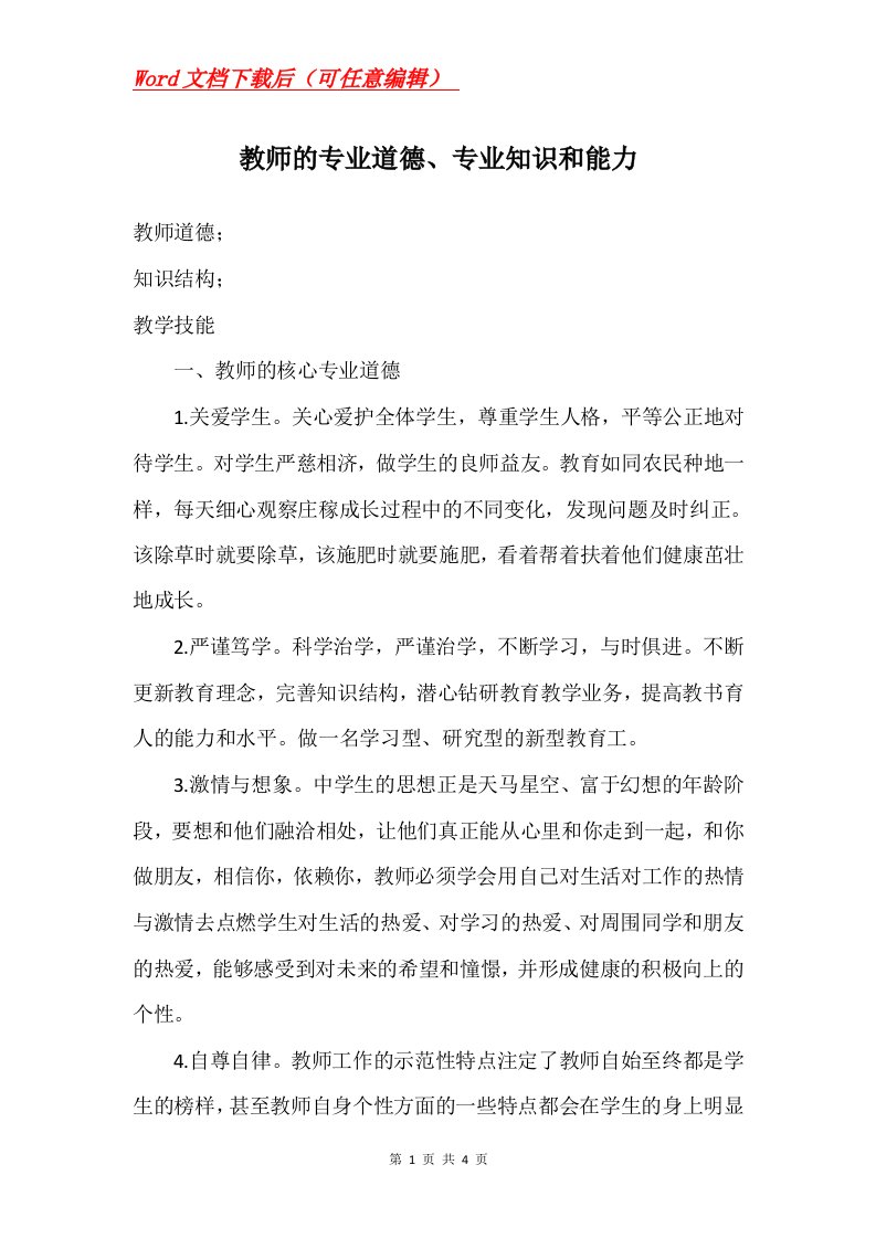 教师的专业道德专业知识和能力