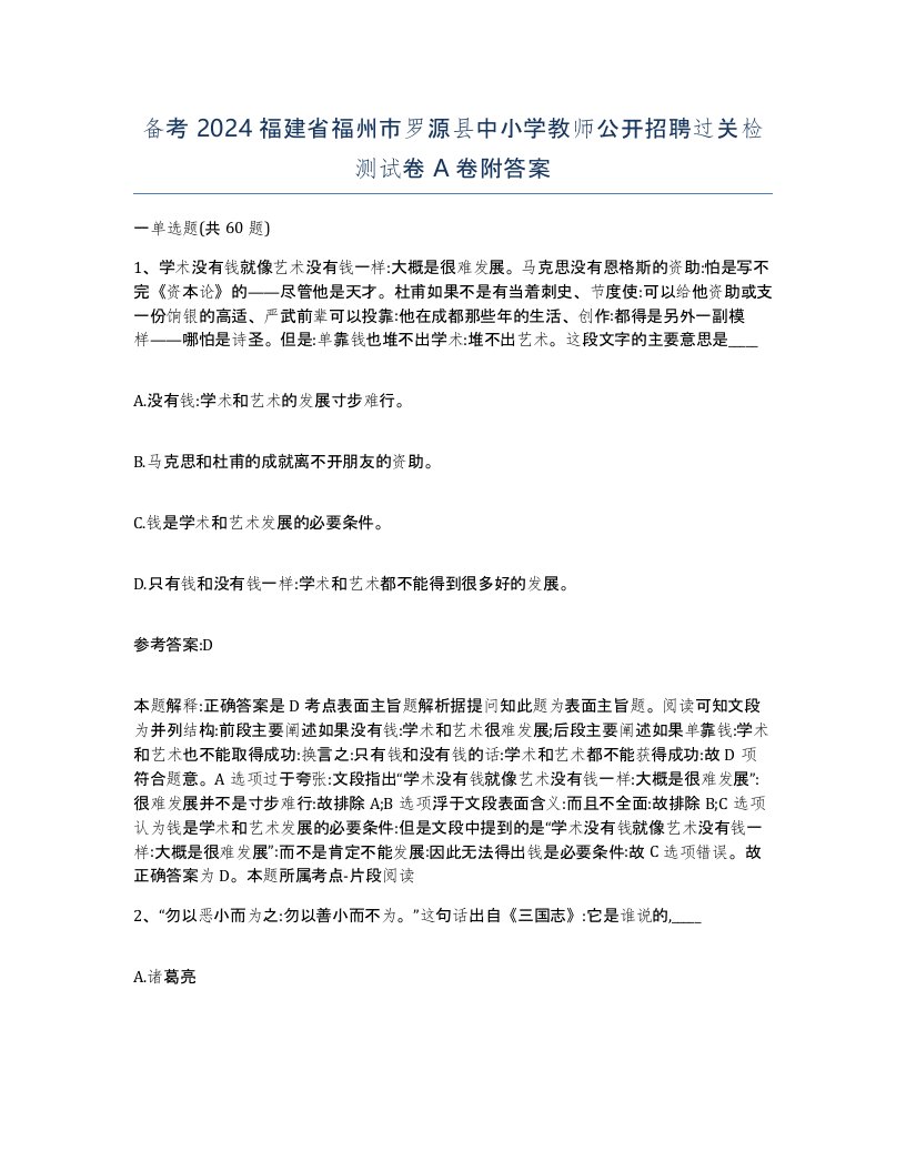 备考2024福建省福州市罗源县中小学教师公开招聘过关检测试卷A卷附答案