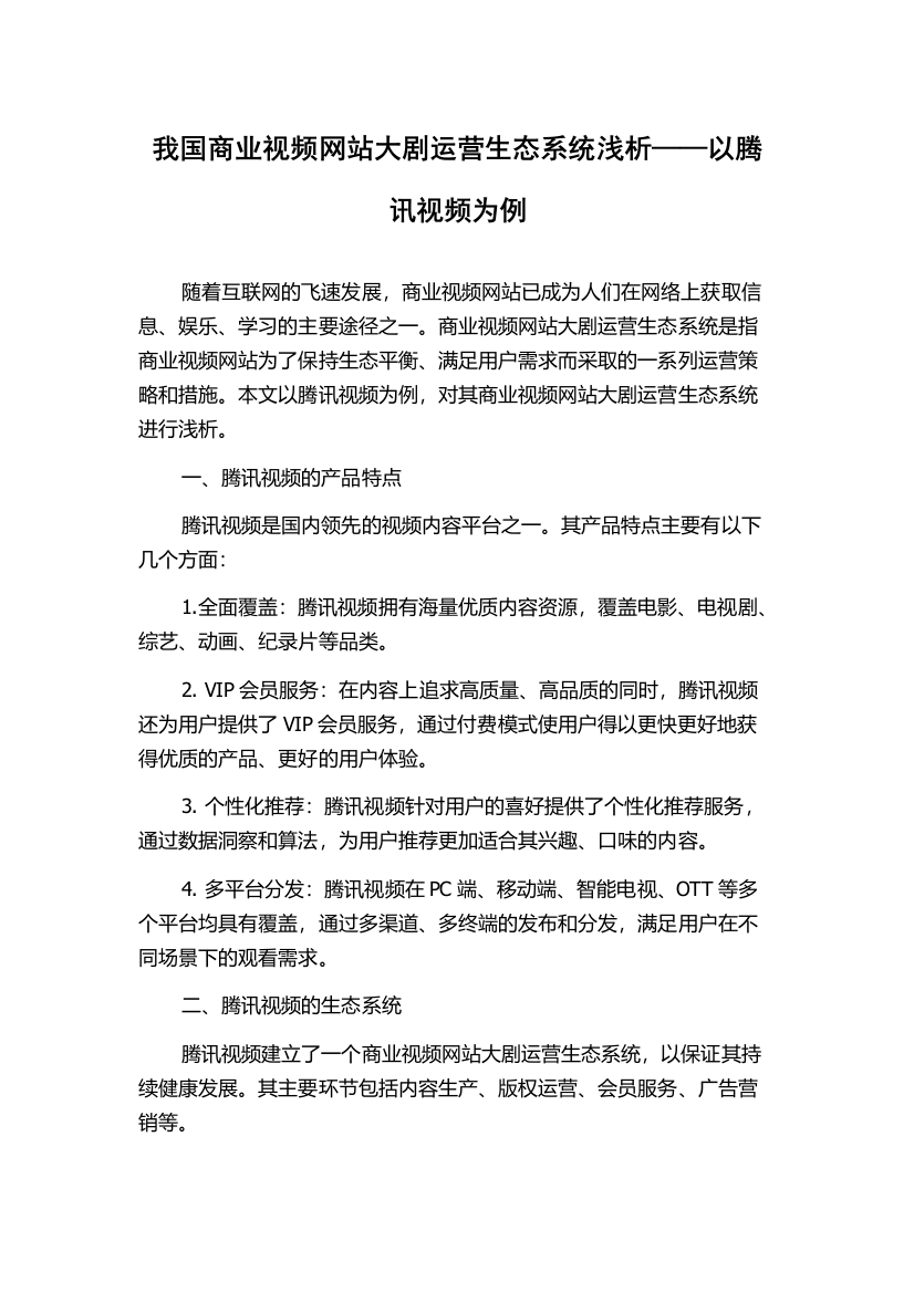 我国商业视频网站大剧运营生态系统浅析——以腾讯视频为例