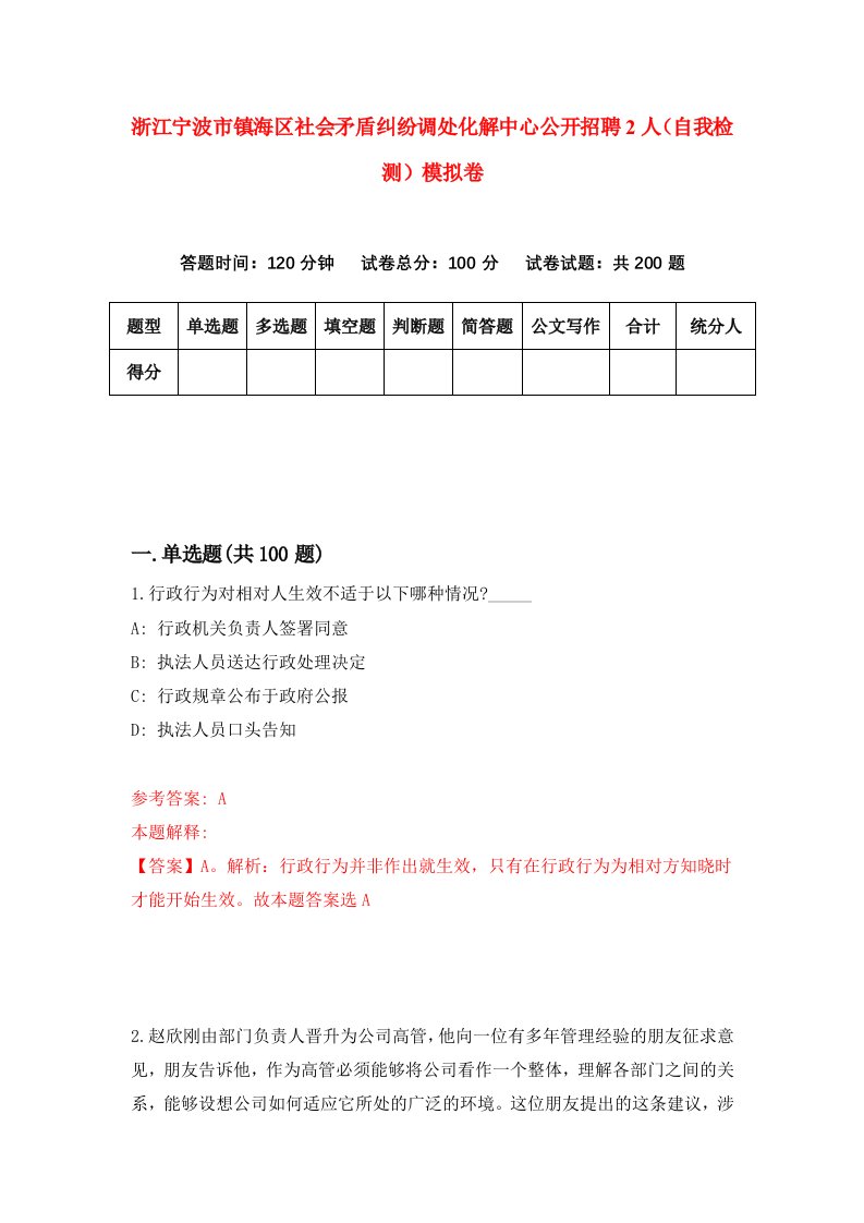 浙江宁波市镇海区社会矛盾纠纷调处化解中心公开招聘2人自我检测模拟卷第6次