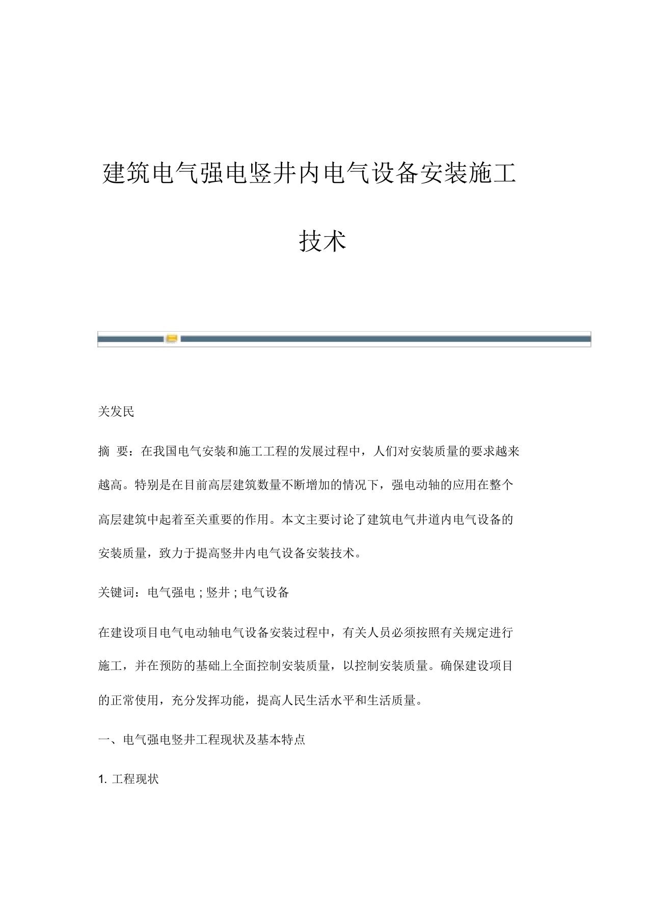 建筑电气强电竖井内电气设备安装施工技术