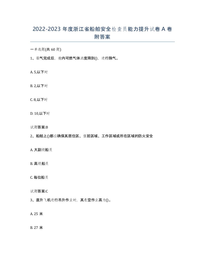 2022-2023年度浙江省船舶安全检查员能力提升试卷A卷附答案