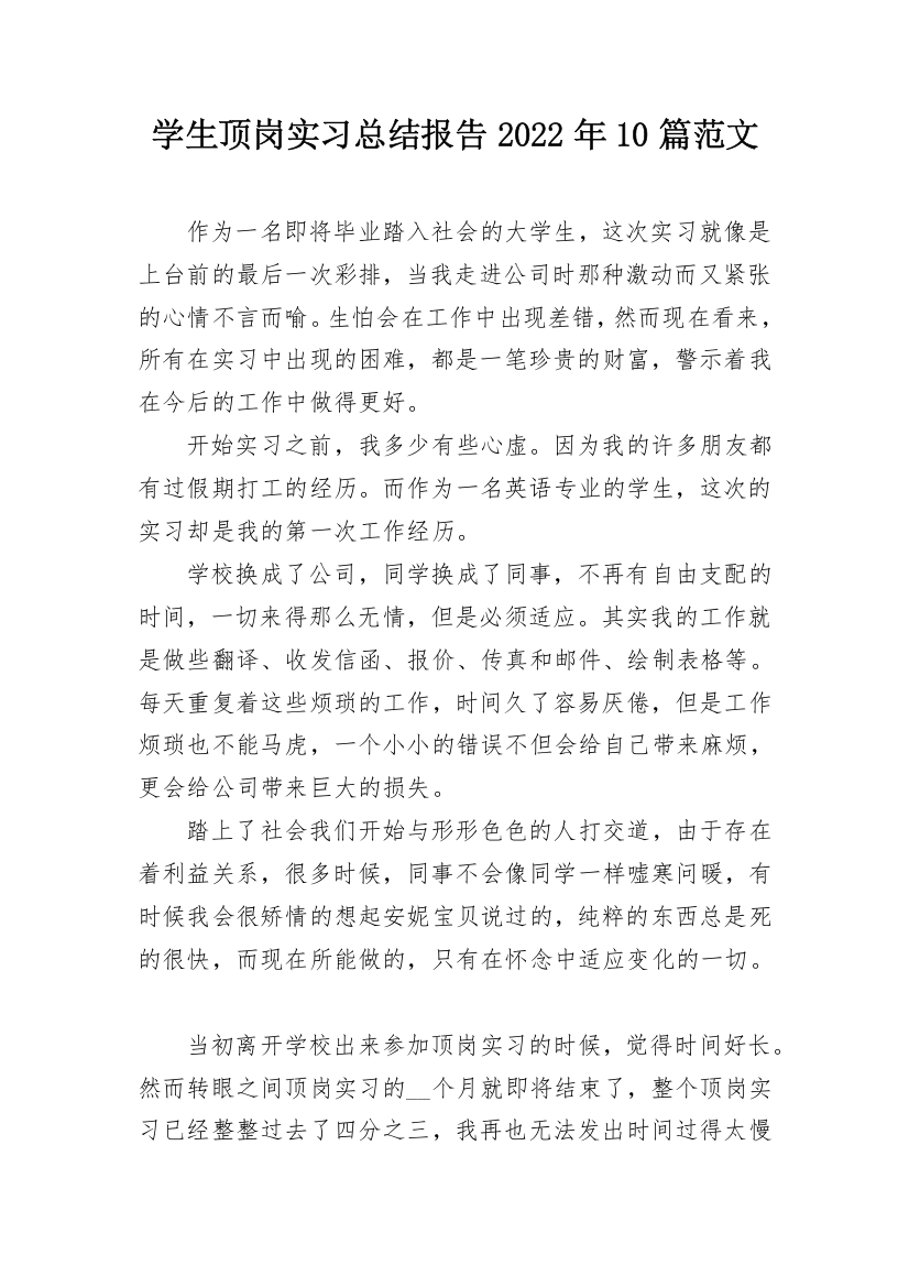 学生顶岗实习总结报告2022年10篇范文