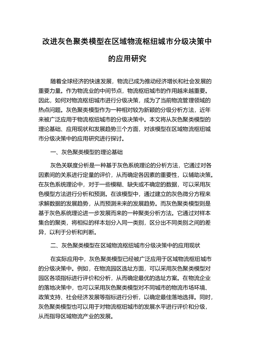 改进灰色聚类模型在区域物流枢纽城市分级决策中的应用研究