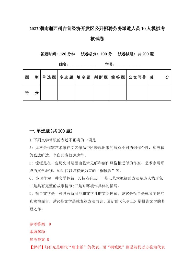 2022湖南湘西州吉首经济开发区公开招聘劳务派遣人员10人模拟考核试卷7