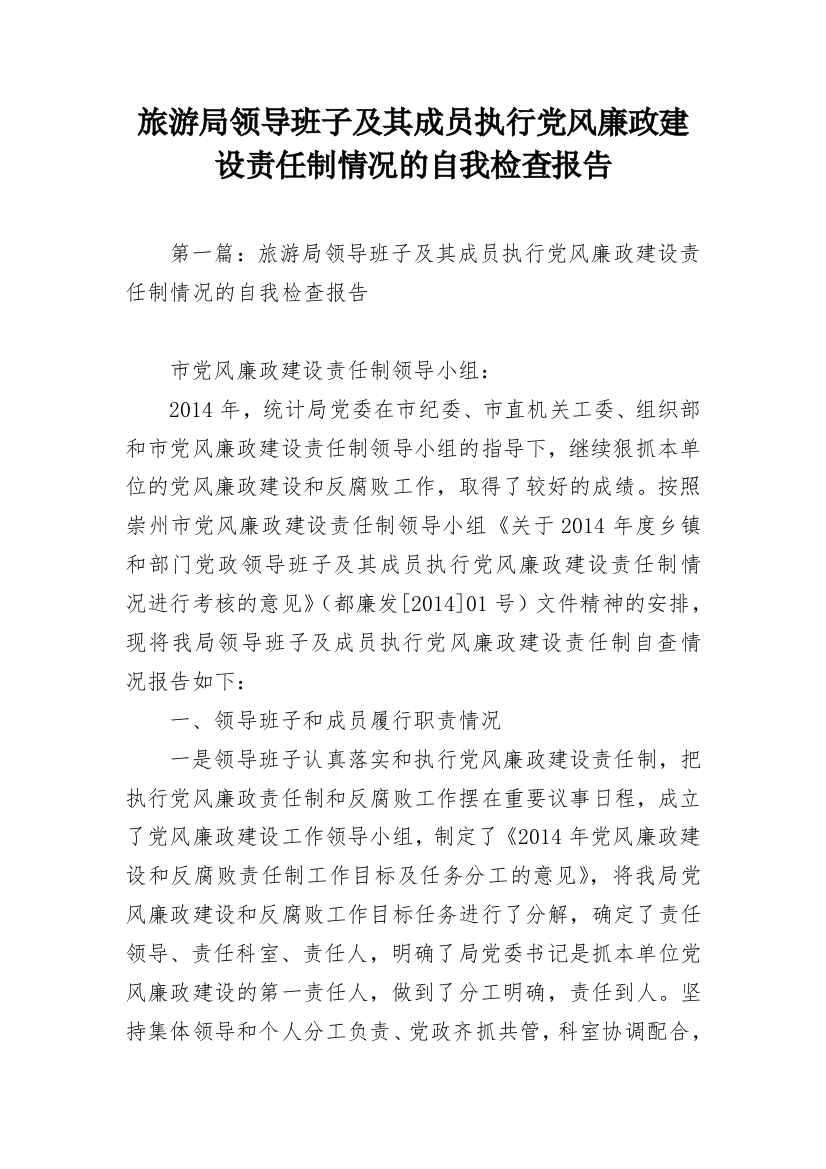 旅游局领导班子及其成员执行党风廉政建设责任制情况的自我检查报告