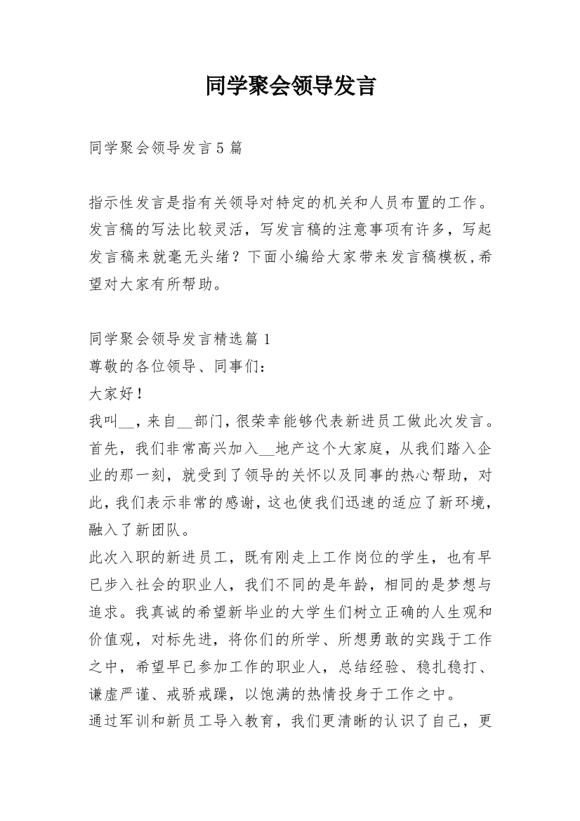 同学聚会领导发言