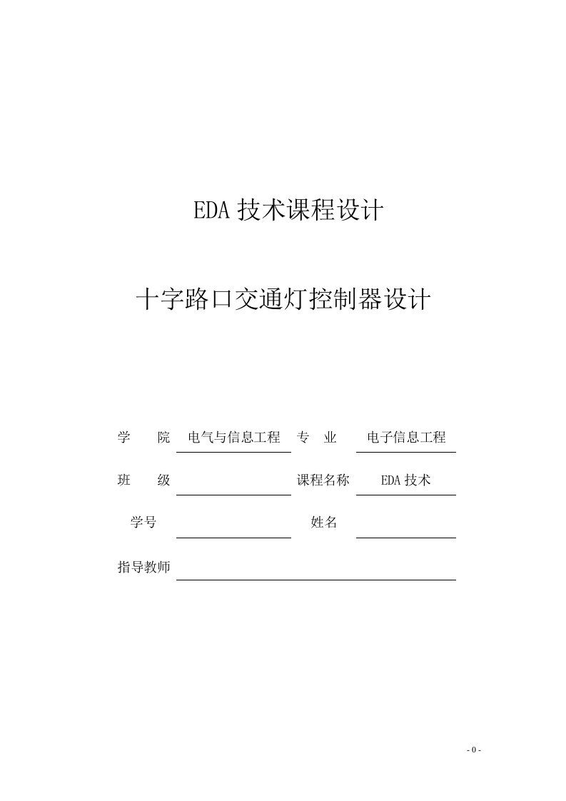 EDA技术课程设计十字路口交通灯控制器设计