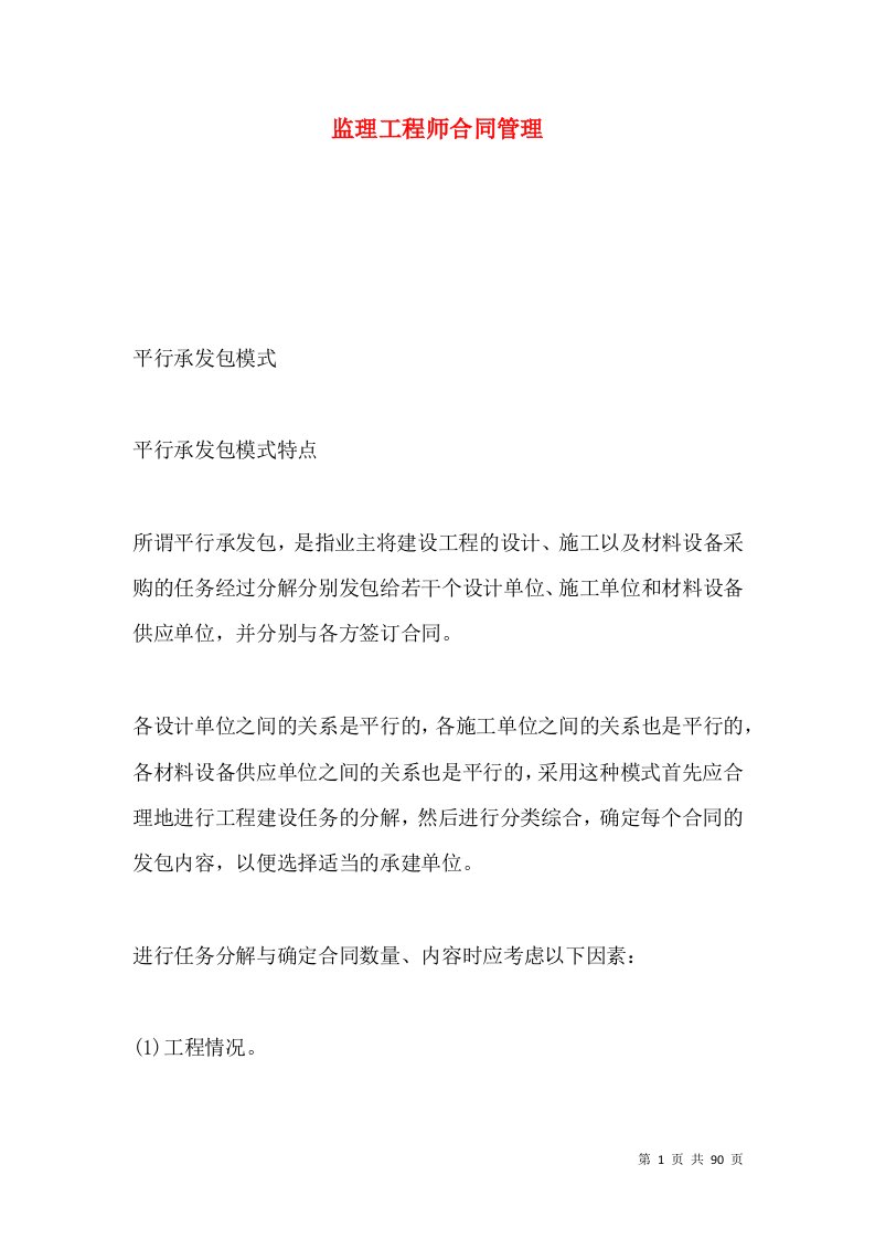 监理工程师合同管理