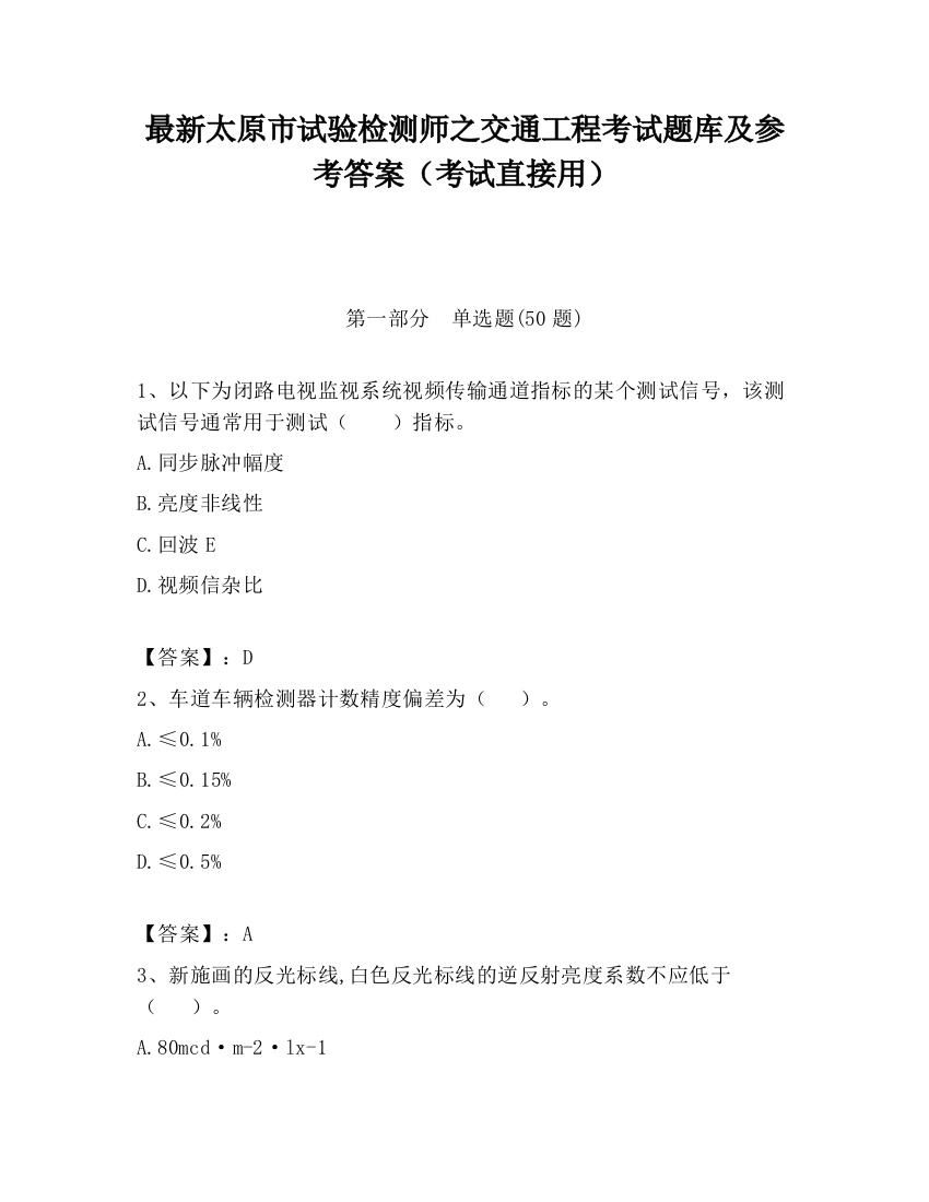 最新太原市试验检测师之交通工程考试题库及参考答案（考试直接用）