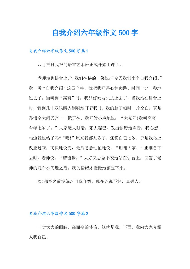 自我介绍六年级作文500字