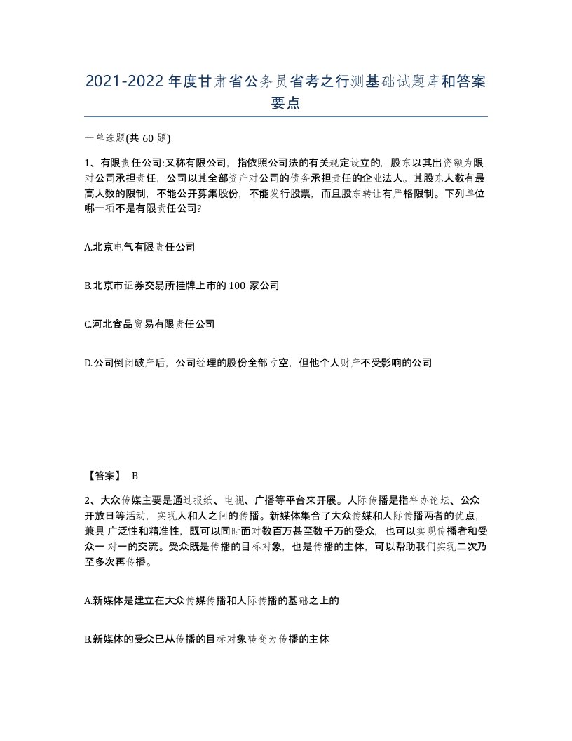 2021-2022年度甘肃省公务员省考之行测基础试题库和答案要点