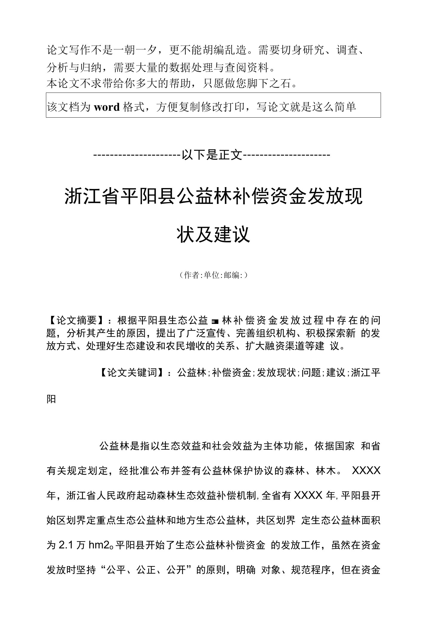 浙江省平阳县公益林补偿资金发放现状及建议