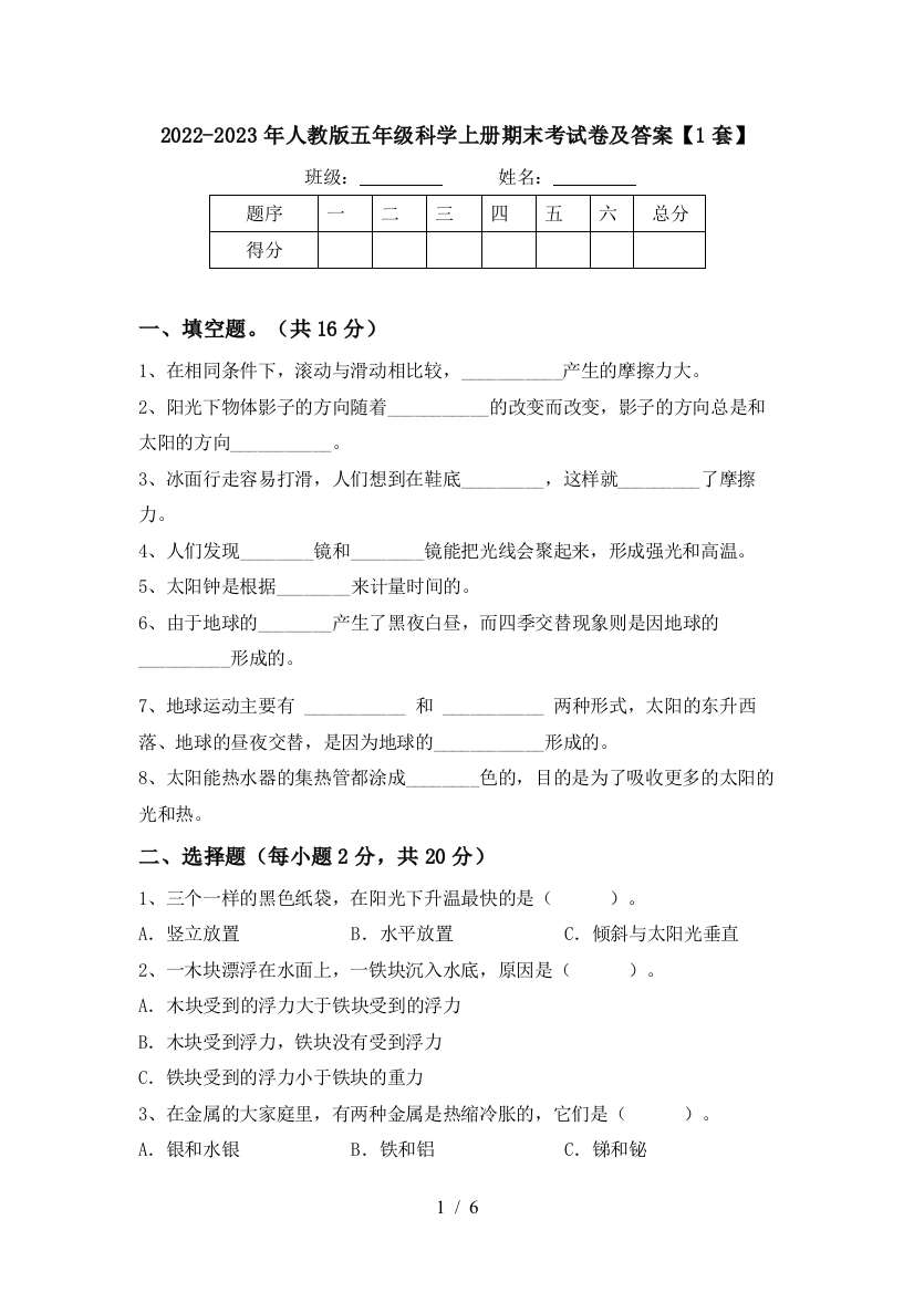 2022-2023年人教版五年级科学上册期末考试卷及答案【1套】