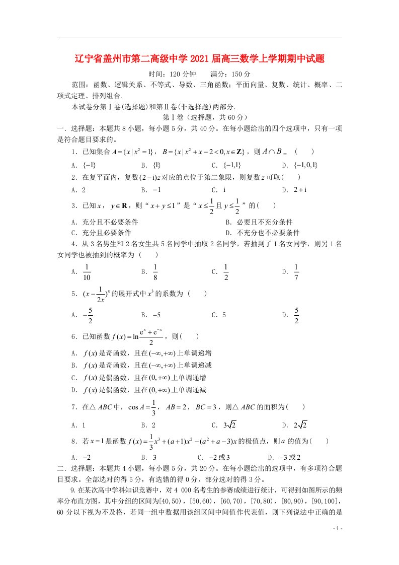 辽宁省盖州市第二高级中学2021届高三数学上学期期中试题