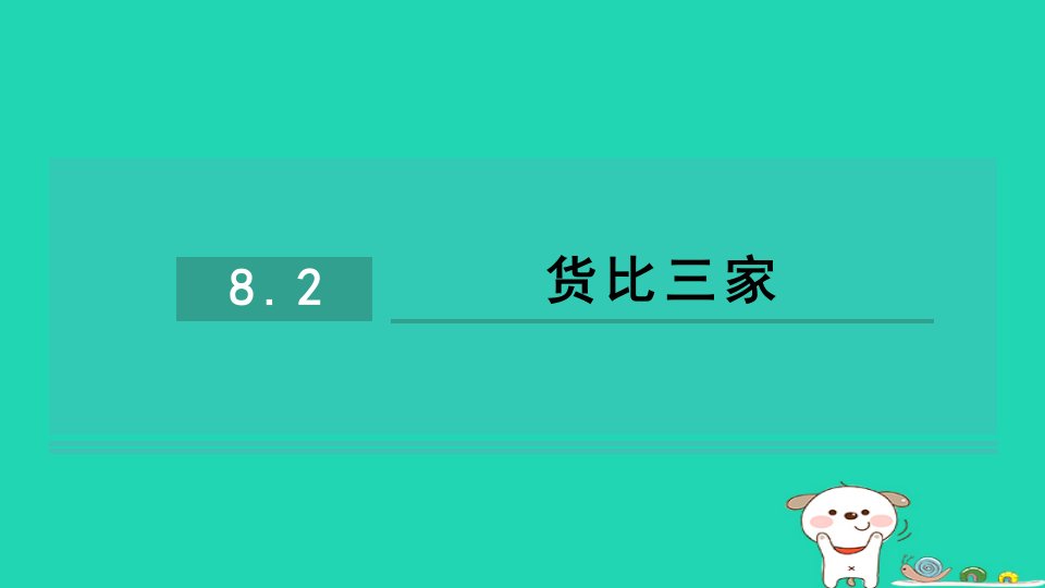 2024九年级数学下册第8章统计和概率的简单应用8.2货比三家习题课件新版苏科版