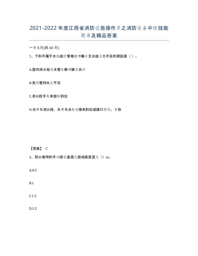 2021-2022年度江西省消防设施操作员之消防设备中级技能题库及答案